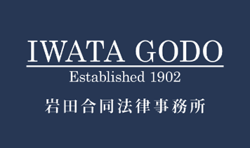 IWATA GODO Established 1902 岩田合同法律事務所